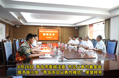 6月26日 青岛市委政法委 市见义勇为基金会授予张小龙“青岛市见义勇为模范”荣誉称号